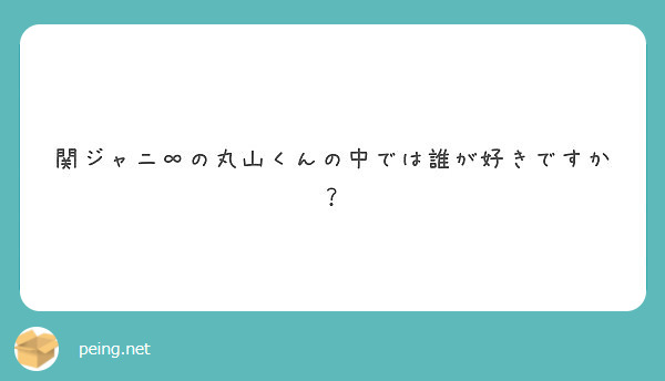 関ジャニ∞の丸山くんの中では誰が好きですか？