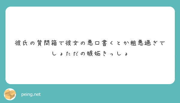 彼氏の質問箱で彼女の悪口書くとか粗悪過ぎでしょただの嫉妬きっしょ Peing 質問箱