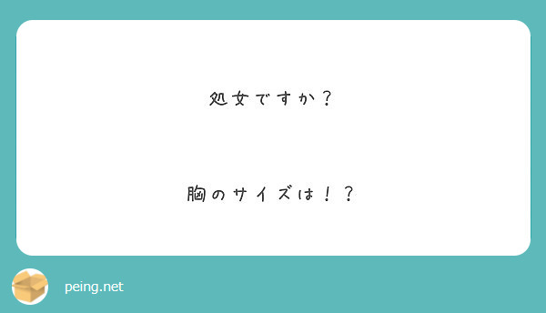 処女ですか？


胸のサイズは！？