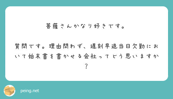 菩薩さんかなり好きです 質問です 理由問わず 遅刻早退当日欠勤において始末書を書かせる会社ってどう思いますか Peing 質問箱