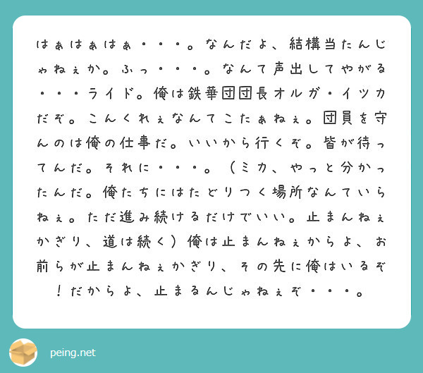 はぁはぁはぁ なんだよ 結構当たんじゃねぇか ふっ なんて声出してやがる ライド 俺は鉄華団団長 Peing 質問箱