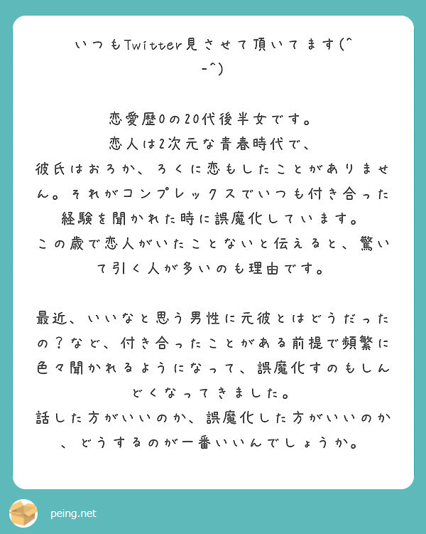 いつもtwitter見させて頂いてます 恋愛歴0の代後半女です 恋人は2次元な青春時代で Peing 質問箱 いつもtwitter見させて頂いてます 恋愛歴0の代後半女です 恋人は2次元な青春時代で Peing 質問箱