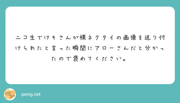 ニコ生 ネクタイ