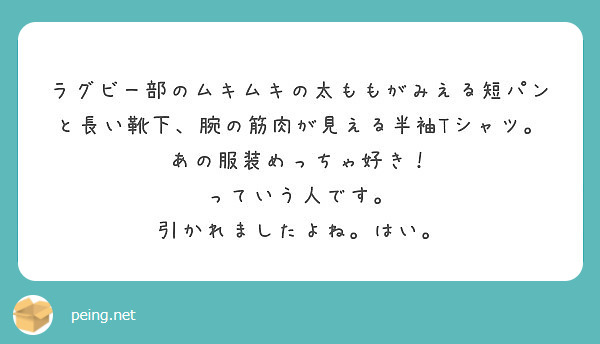 ラグビー部のムキムキの太ももがみえる短パンと長い靴下 腕の筋肉が見える半袖tシャツ あの服装めっちゃ好き Peing 質問箱