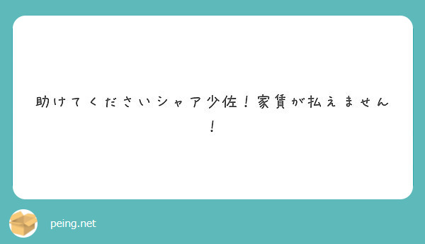 助けてくださいシャア少佐 家賃が払えません Peing 質問箱