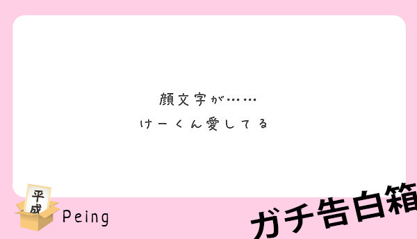 顔文字が けーくん愛してる Peing 質問箱