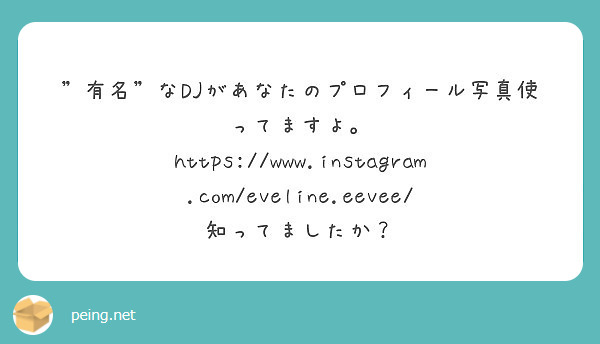 ”有名”なDJがあなたのプロフィール写真使ってますよ。
https://www.instagram.com/eveline.eevee/
知ってましたか？