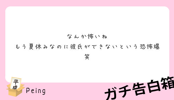 なんか怖いね もう夏休みなのに彼氏ができないという恐怖爆笑 Peing 質問箱