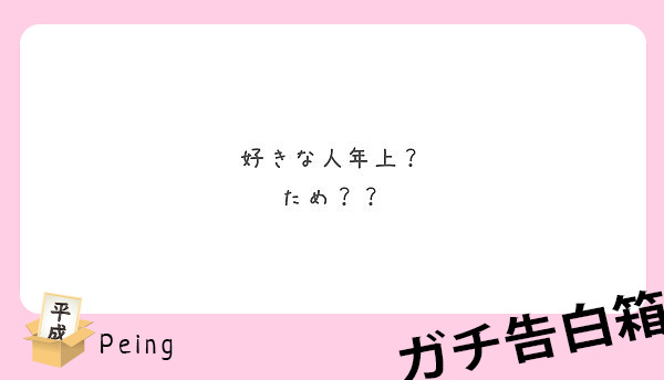 好きな人年上 ため Peing 質問箱