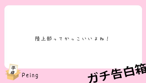 陸上部ってかっこいいよね Peing 質問箱