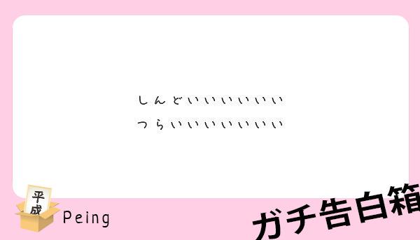 しんどいいいいいい つらいいいいいいい Peing 質問箱