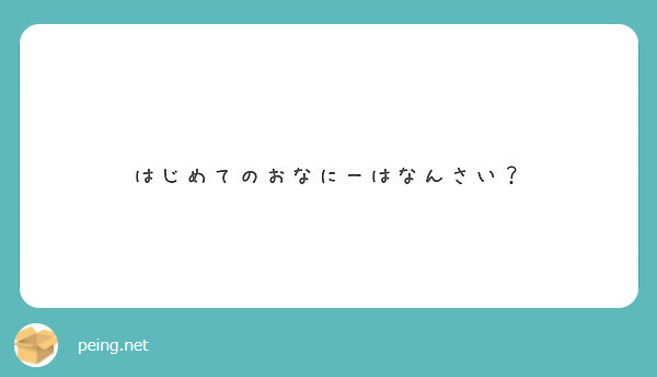 はじめてのおなにーはなんさい？