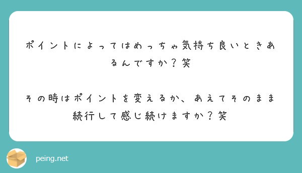 ポイントによってはめっちゃ気持ち良いときあるんですか？笑

その時はポイントを変えるか、あえてそのまま続行して感じ続けますか？笑