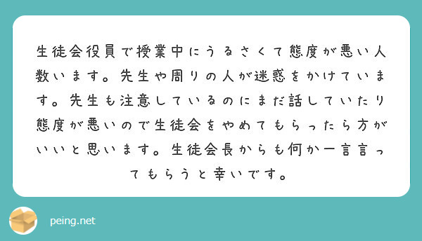 生徒会役員で授業中にうるさくて態度が悪い人数います 先生や周りの人が迷惑をかけています 先生も注意しているのにま Peing 質問箱