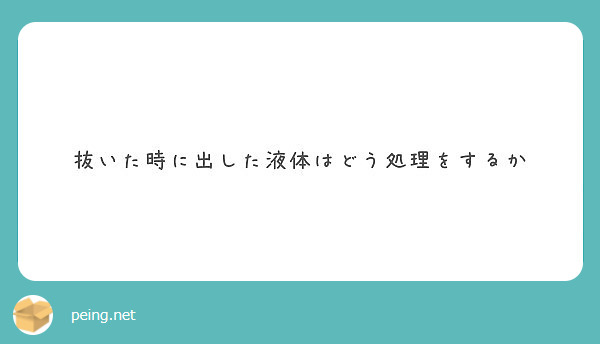 抜いた時に出した液体はどう処理をするか