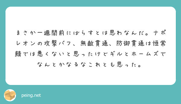 まさか一週間前にばらすとは思わなんだ ナポレオンの攻撃バフ 無敵貫通 防御貫通は恒常鯖では悪くないと思ったけどギ Peing 質問箱