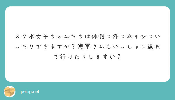 スク水女子ちゃんたちは休暇に外にあそびにいったりできますか？海軍さんもいっしょに連れて行けたりしますか？