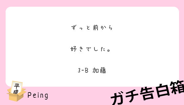 ずっと前から

好きでした。

3-B 加藤
