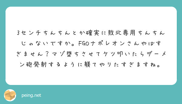 3センチちんちんとか確実に敗北専用ちんちんじゃないですか。FGO