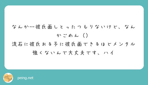 なんか 彼氏面しとったつもりないけど なんかごめん Peing 質問箱