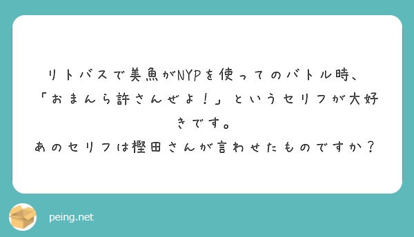 リトバスで美魚がnypを使ってのバトル時 おまんら許さんぜよ というセリフが大好きです Peing 質問箱