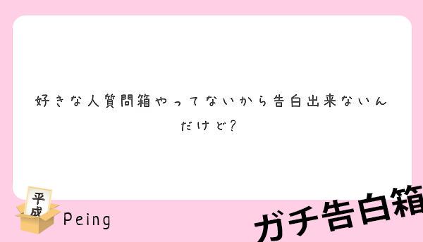 好きな人質問箱やってないから告白出来ないんだけど Peing 質問箱