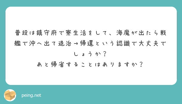 普段は鎮守府で寮生活をして、海魔が出たら戦艦で沖へ出て退治→帰還という認識で大丈夫でしょうか？
あと帰省することはありますか？