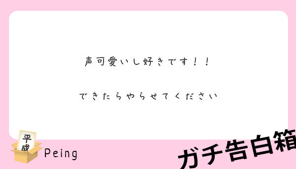 声可愛いし好きです できたらやらせてください Peing 質問箱