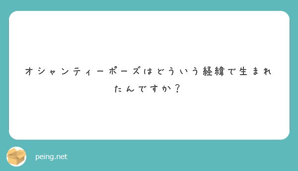 オシャンティーポーズはどういう経緯で生まれたんですか Peing 質問箱