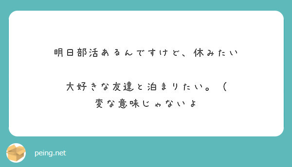 明日部活あるんですけど 休みたい 大好きな友達と泊まりたい 変な意味じゃないよ Peing 質問箱