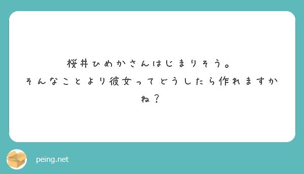 桜井ひめかさんはじまりそう そんなことより彼女ってどうしたら作れますかね Peing 質問箱