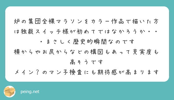 炉の集団全裸マラソンをカラー作品で描いた方は独裁スイッチ様が初めてではなかろうか まさしく歴史的瞬間なのです Peing 質問箱