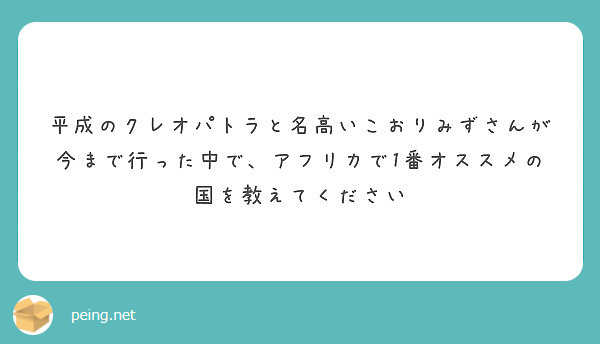 平成のクレオパトラと名高いこおりみずさんが今まで行った中で アフリカで1番オススメの国を教えてください Peing 質問箱