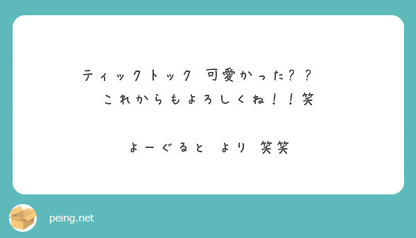 ティックトック 可愛かった😆🙌❤
これからもよろしくね！！笑

よーぐると より 笑笑