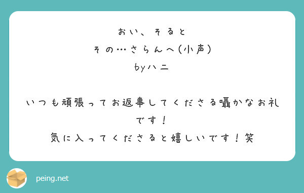 おい そると その さらんへ 小声 Byハニ いつも頑張ってお返事してくださる囁かなお礼です Peing 質問箱