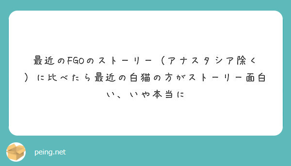 最近のfgoのストーリー アナスタシア除く に比べたら最近の白猫の方がストーリー面白い いや本当に Peing 質問箱