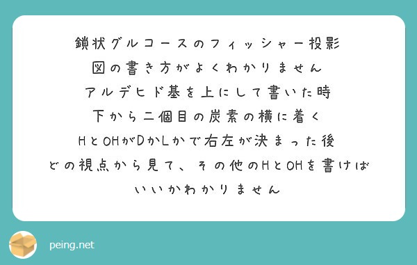 鎖状グルコースのフィッシャー投影 図の書き方がよくわかりません アルデヒド基を上にして書いた時 Peing 質問箱