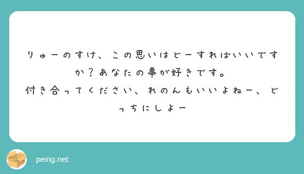 りゅーのすけ この思いはどーすればいいですか あなたの事が好きです Peing 質問箱