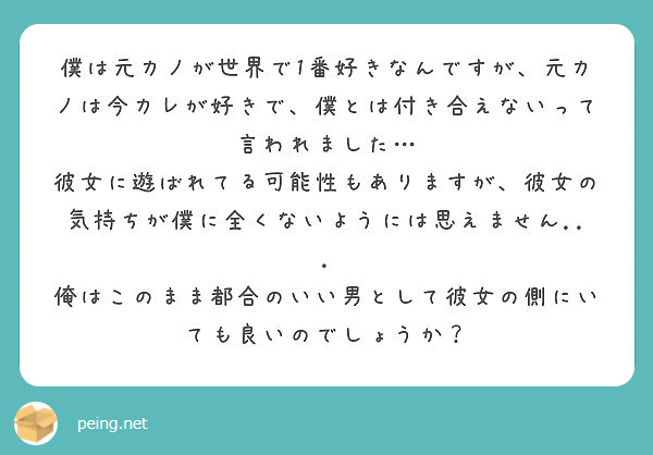 僕は元カノが世界で1番好きなんですが 元カノは今カレが好きで 僕とは付き合えないって言われました Peing 質問箱