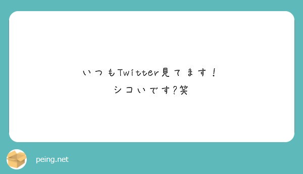いつもTwitter見てます！
シコいです😍笑