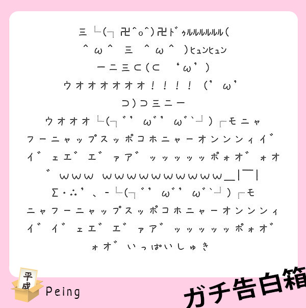 三 卍 O 卍ﾄﾞｩﾙﾙﾙﾙﾙﾙ W 三 W ﾋｭﾝﾋｭﾝ 一二三 Peing 質問箱