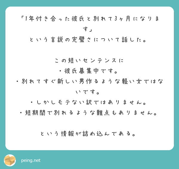 1年付き合った彼氏と別れて3ヶ月になります という言説の完璧さについて話した この短いセンテンスに Peing 質問箱