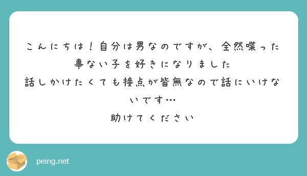 こんにちは 自分は男なのですが 全然喋った事ない子を好きになりました Peing 質問箱