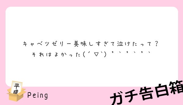 キャベツゼリー美味しすぎて泣けたって それはよかった Peing 質問箱