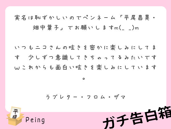 実名は恥ずかしいのでペンネーム 平尾昌晃 畑中葉子 でお願いしますm M Peing 質問箱