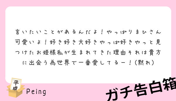 言いたいことがあるんだよ やっぱりまひさん可愛いよ 好き好き大好きやっぱ好きやっと見つけたお姫様私が生まれてきた Peing 質問箱