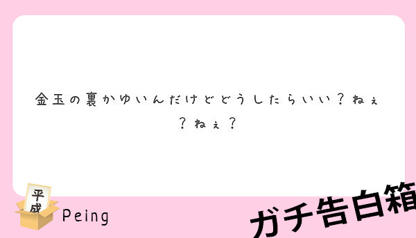 249玉袋 裏 かゆい 排除する かゆい