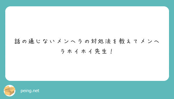 話の通じないメンヘラの対処法を教えてメンヘラホイホイ先生 Peing 質問箱