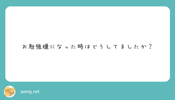 お勉強嫌になった時はどうしてましたか Peing 質問箱