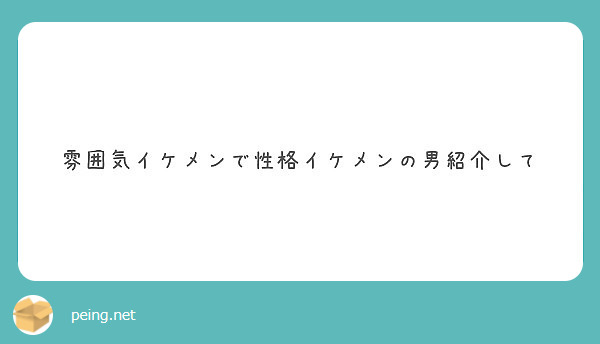 雰囲気イケメンで性格イケメンの男紹介して Peing 質問箱